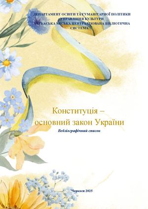 Конституція – основний закон України