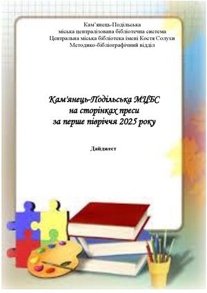 Дайджест за I півріччя 2025 року