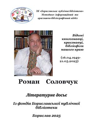 Відомі постаті Борислава. Роман Соловчук