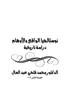 نوستالجيا الواقع والأوهام للكاتب د محمد فتحي عبد العال