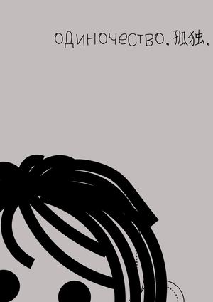одиночество. 孤独.