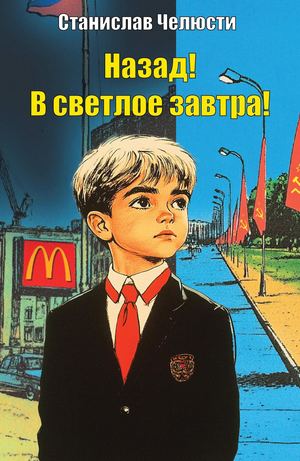 Назад! В светлое завтра!