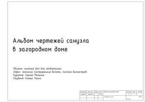 Альбом чертежей санузла  в загородном доме