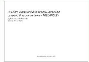 Альбом чертежей для проекта санузла в загородном доме "TREEANGLE"