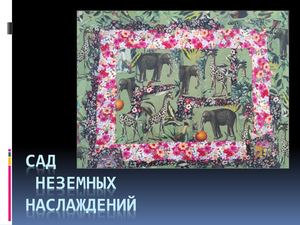 САД НЕЗЕМНЫХ НАСЛАЖДЕНИЙ