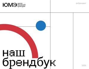 БРЕНДБУК ЮМЭ 2025