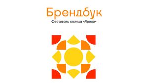 Брендбук фестиваля солнца «Ярило»