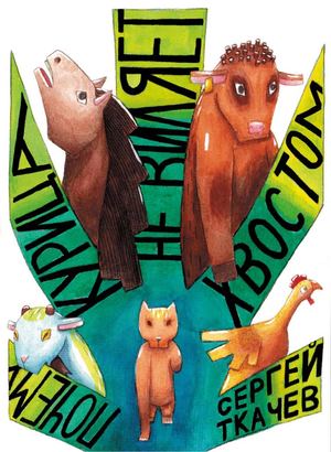 Почему курица не виляет хвостом