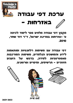 ערכת דפי עבודה באזרחות לכיתה ט שרית לסט