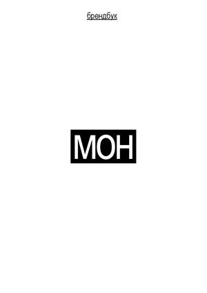 брендбук мон