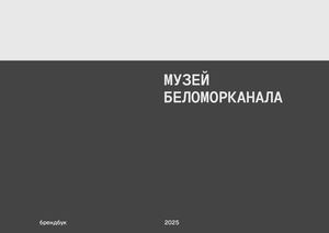 Брендбук Музея Беломорканала