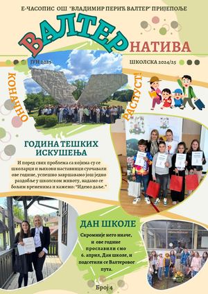 Валтернатива 4