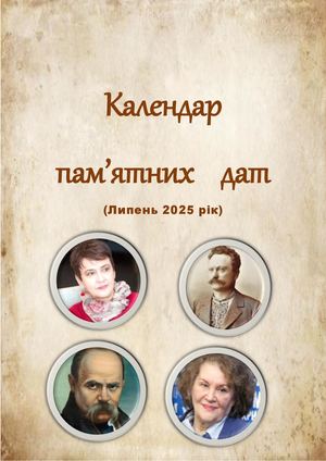 Календар пам'ятних дат липень 2025