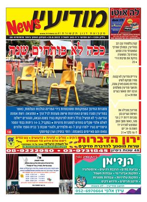 1335 Modiin News 25 8 22 Compressed