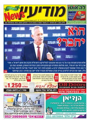 1342 Modiin News 13 10 22 Compressed