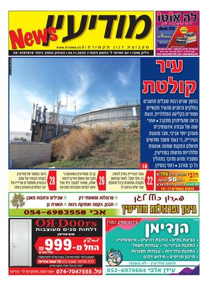 1348 Modiin News 24 11 22 Compressed