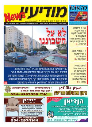 1353 Modiin News 29 12 22 Compressed