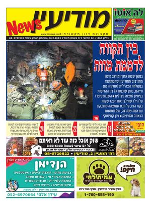 1360 Modiin News 16 2 23 Compressed
