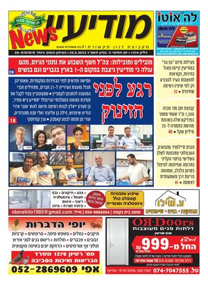 1374 Modiin News 25 5 23 Compressed