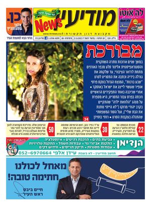1391 Modiin News 21 9 23 Compressed