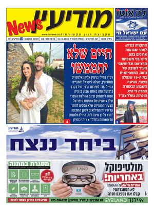 1399 Modiin News 16 11 23 Compressed