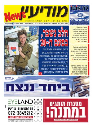 1403 Modiin News 14 12 23 Compressed