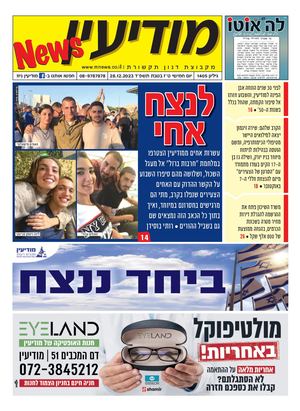 1405 Modiin News 28 12 23 Compressed