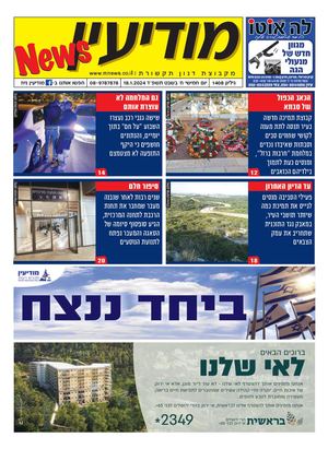 1408 Modiin News 18 1 24 Compressed Compressed
