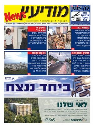 1409 Modiin News 25 1 24 Compressed