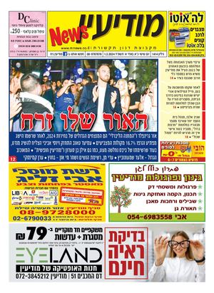 1414 Modiin News 1 3 24 Compressed