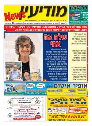 1443 Modiin News 19 9 24 Compressed