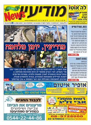 1446 Modiin News 10 10 24 Compressed