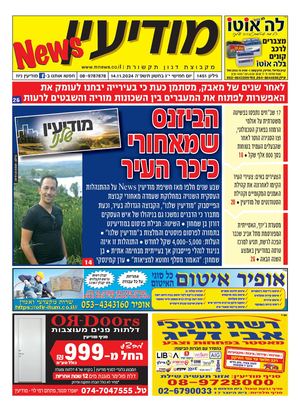 1451 Modiin News 14 11 24 Compressed