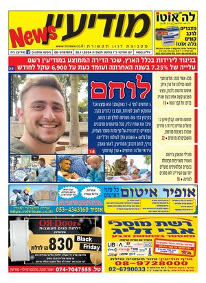 1453 Modiin News 28 11 24 Compressed