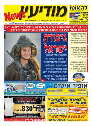 1454 Modiin News 5 12 24 Compressed