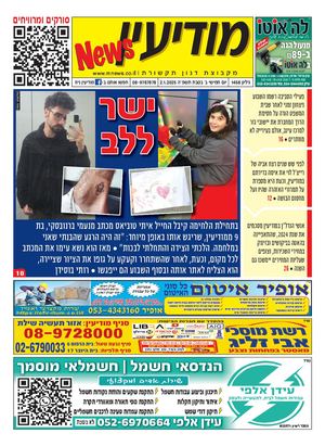 1458 Modiin News 2 1 25 Compressed