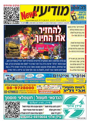 1463 Modiin News 6 2 25 Compressed