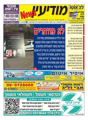 1476 Modiin News 8 5 25 Compressed
