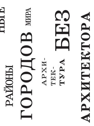 Архитектура без архитектора. Вернакулярные районы городов мира
