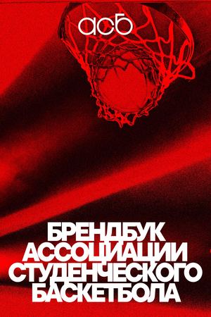 АССОЦИАЦИЯ СТУДЕНЧЕСКОГО БАСКЕТБОЛА