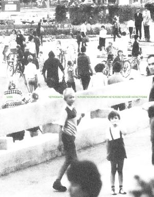 Чернобыль.Человеческая история нечеловеческой катастрофы