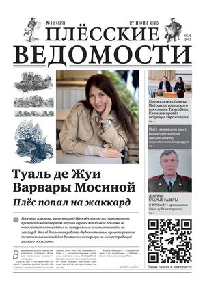 Газета "Плёсские ведомости". Выпуск №427