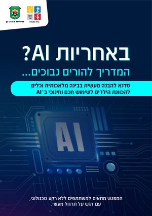 קייטנות וסדנאות AI וטכנולוגיה 2025
