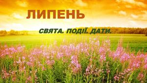 Календар Липень