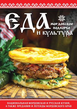 Мордовское подворье - Меню