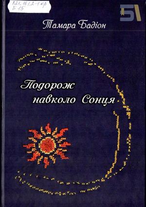 Тамара Бадіон «Подорож навколо Сонця»