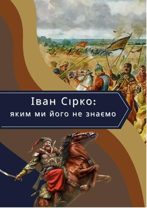 Іван Сірко: яким ми його не знаємо : (до 420 (415) річчя від дня народження Івана Сірка) : бібліограф. покажчик / Полтавська обласна бібліотека для юнацтва ім. Олеся Гончара ; уклад. Н. Карпінська. – Полтава : ПОБЮ імені Олеся Гончара, 2025. – 32 с. – (Се