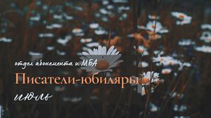 Писатели-юбиляры. Июль