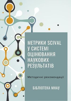 Метрики SciVal у системі оцінювання наукових результатів
