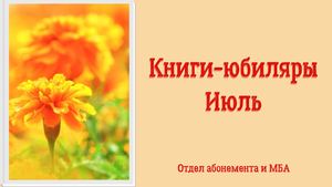 Книги-юбиляры. Июль